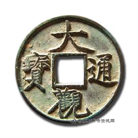 钱币大观通宝